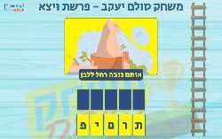 משחק לפרשת ויצא